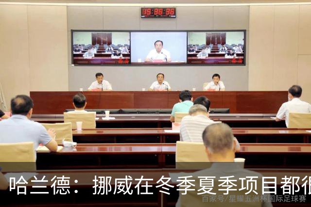 哈兰德：挪威在冬季夏季项目都很出色 是时候在足球上取得成绩了