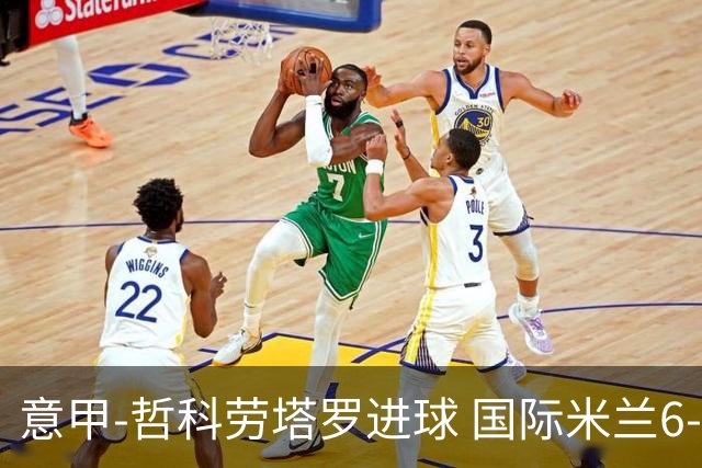 意甲-哲科劳塔罗进球 国际米兰6-1夺主场3连胜